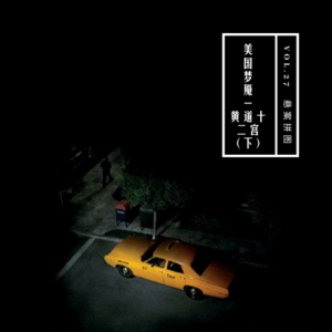 vol.27 《美国梦魇：黄道十二宫》（下）——悬案拼图系列