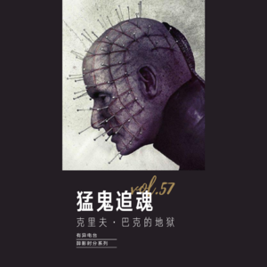 vol.57 《猛鬼追魂-克里夫·巴克的地狱》——醉影时分系列