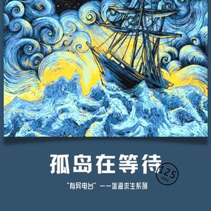 vol.125 《孤岛在等待》——冰海求生系列（5）