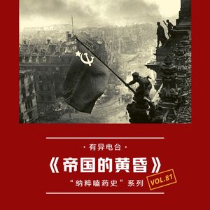 vol.81 《帝国的黄昏》“纳粹嗑药史”系列——有异电台