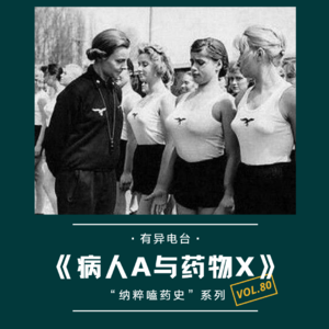 vol.80 《病人A与药物X》“纳粹嗑药史”系列——有异电台