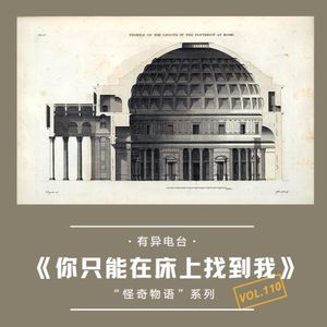 Vol.110 《你只能在床上找到我》——家是个博物馆系列(7)