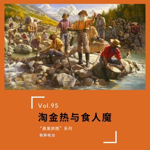 vol.95 《淘金热与食人魔》“悬案拼图”系列——有异电台