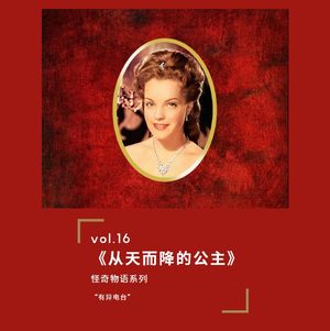 vol.16 《从天而降的“公主”》——怪奇物语系列