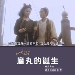 vol.134 《魔丸的诞生》——避孕药的故事（4）