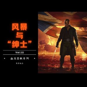 Vol.111 《风暴与“绅士”》——血海黑帆系列（5）