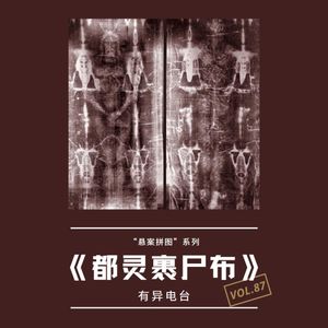 vol.87 《都灵裹尸布》“悬案拼图”系列——有异电台