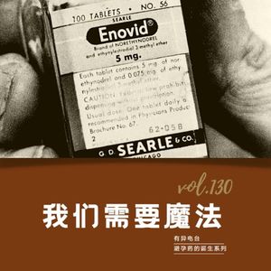 vol.130 《我们需要魔法》——避孕药的故事(1)