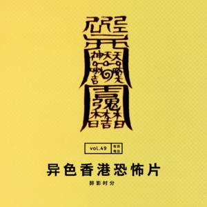 vol.49 《异色香港恐怖片》——醉影时分系列