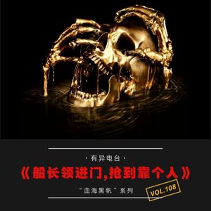 Vol.108 《船长领进门，抢到靠个人》——血海黑帆系列（四）