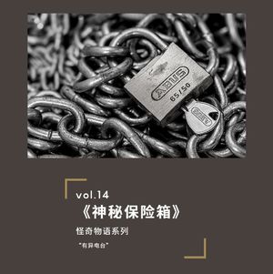 vol.14 《神秘保险箱》——怪奇物语系列