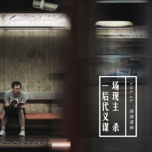 vol.28 《一场“后现代主义”谋杀》——怪奇物语系列