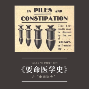 vol.66 《要命医学史之“光电磁火”》——科学怪宴系列