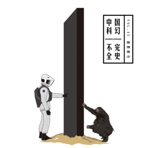 vol.45 《中国科幻不完全史》——醉影时分系列