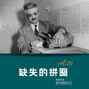 vol.131 《缺失的拼图》——避孕药的故事(2)