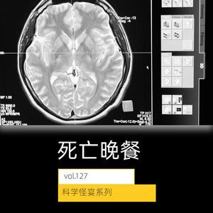 vol.127 《死亡晚餐》——科学怪宴系列
