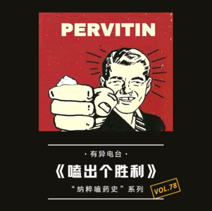 vol.78 《嗑出个胜利》“纳粹嗑药史”系列——有异电台