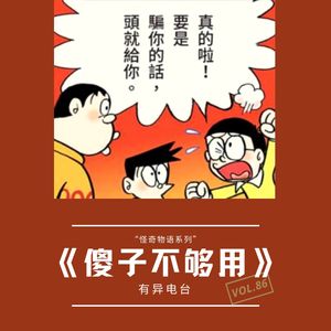 vol.86 《傻子不够用》“怪奇物语”系列——有异电台