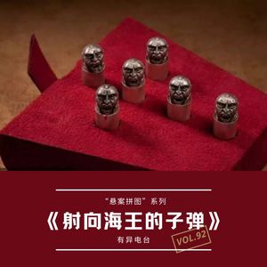 vol.92 《射向海王的子弹》“悬案拼图”系列——有异电台