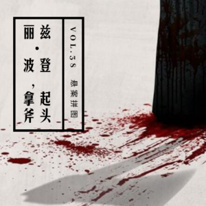 vol.38 《丽兹·波登，拿起斧头》（谜面篇）——悬案拼图系列