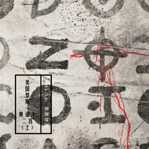 vol.26 《美国梦魇：黄道十二宫》（上）——悬案拼图系列