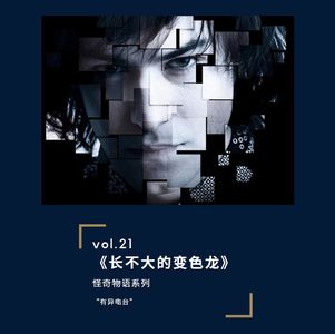 vol.21 《长不大的“变色龙”》——怪奇物语系列