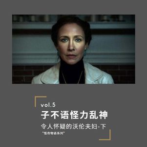 第五期-子不语怪力乱神：令人怀疑的沃伦夫妇（下）