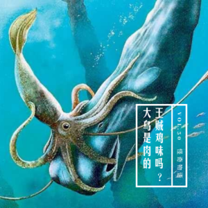 vol.30 《大王乌贼是鸡肉味的吗?》——怪奇物语系列(30期特别节目)