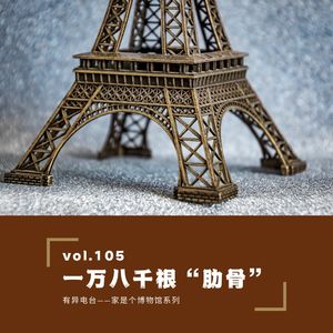 Vol.105 《一万八千根“肋骨”》——家是个博物馆系列
