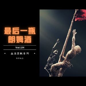 Vol.114 《最后一杯朗姆酒》——血海黑帆系列（大结局）