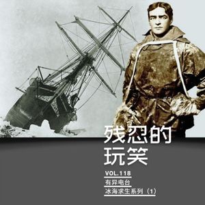 Vol.118 《残忍的玩笑》——冰海求生系列（1）