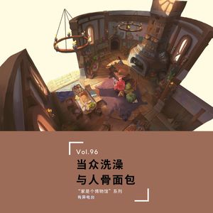 vol.96 《当众洗澡与人骨面包》“家是个博物馆”系列——有异电台