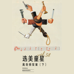 vol.58 《选美童星-离奇绑架案》（下）——悬案拼图系列