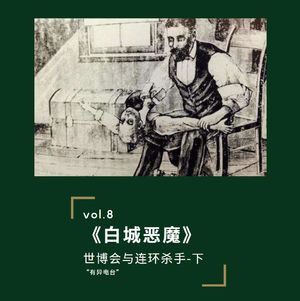 第八期-《白城恶魔》(下):世博会与美国第一位连环杀手