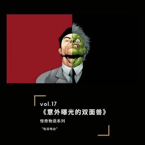 vol.17 《意外曝光的双面兽》——怪奇物语系列