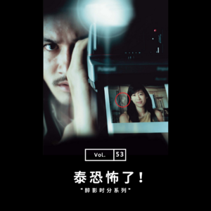 vol.53 《泰恐怖了！》——醉影时分系列