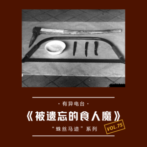 vol.75 《被遗忘的食人魔》“蛛丝马迹”系列——有异电台