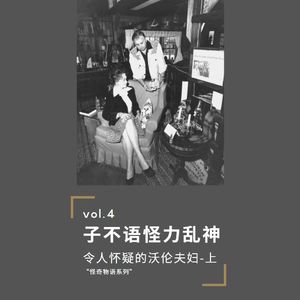 第四期-子不语怪力乱神：令人怀疑的沃伦夫妇（上）
