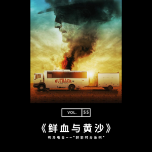 vol.55 《鲜血与黄沙：澳洲恐怖电影》——醉影时分系列