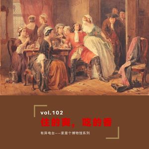 Vol.102《住的爽,吃的香》——家是个博物馆系列