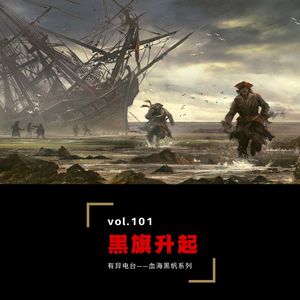 Vol.101《黑旗升起》——血海黑帆系列（一）