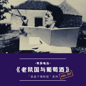 Vol.107 《老鼠国与葡萄酒》——家是个博物馆系列(六)
