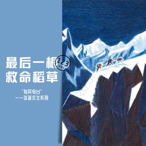 vol.123 《最后一根救命稻草》——冰海求生系列(4)