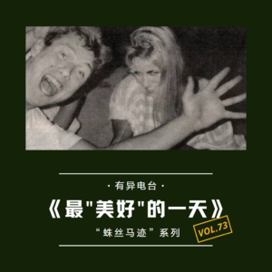 vol.73 《最“美好”的一天》“蛛丝马迹”系列——有异电台