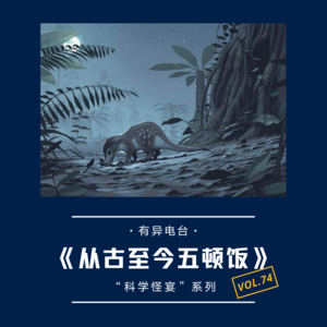 vol.74 《从古至今五顿饭》“科幻怪宴”系列——有异电台