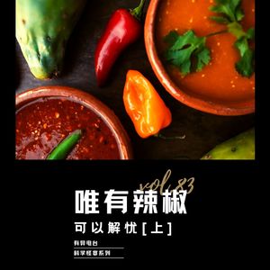 vol.83 《唯有辣椒,可以解忧(上)》“科学怪宴”系列——有异电台