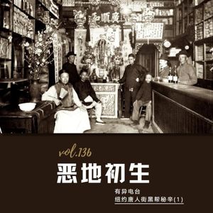 vol.136 《恶地初生》——唐人街黑帮秘辛（1）