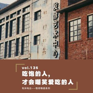 vol.135 《吃饱的人，才会嘲笑爱吃的人》——怪奇物语系列