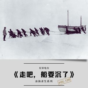 vol.120 《走吧,船要沉了》——冰海求生系列(2)
