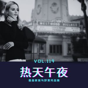 vol.119 《热天午夜》——曼森家族与好莱坞血案（1）